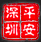 平安深圳